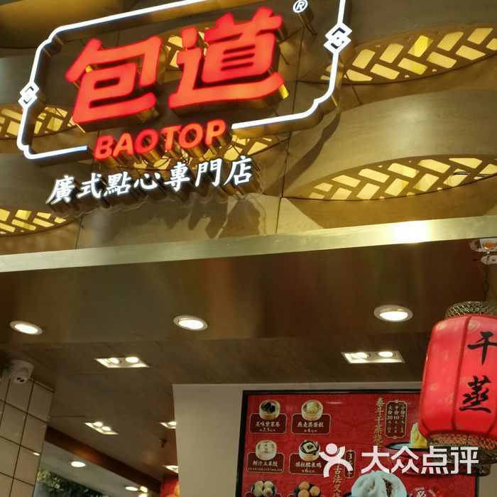 包道广式点心专门店