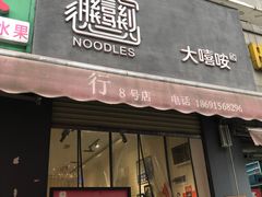 门面-大嘻咹biangbiang面(历史博物馆店)