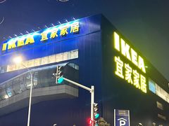 -宜家·瑞典风味餐厅(四元桥店)