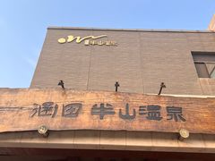 -天目湖涵田半山温泉