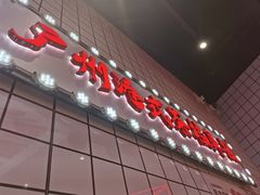 -孖记茶档·热腾茶餐(荔湾领展广场店)