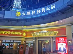 -火鳳祥美蛙牛肉自助(青悦城店)