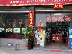 门面-李幺师鱼馆