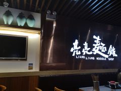 -亮亮面馆(经六路店)