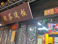 -粗茶淡饭(东关街店)