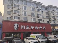 -闫家驴肉老店(华电一校店)