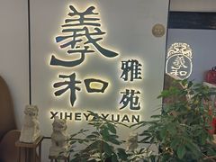-羲和雅苑•北京烤鸭(国贸商城店)