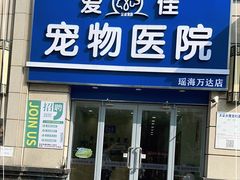 -爱佳宠物中心医院24H·CT·骨外科·猫专科(瑶海万达店)