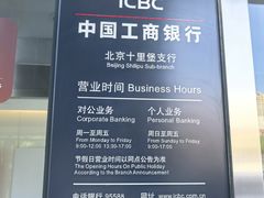 -中国工商银行(北京十里堡支行)