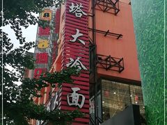 -西塔大冷面(市府大路店)
