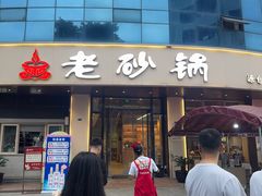 -老砂锅(城北店)