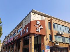 -聚丰园•湖鲜餐厅(阿红私房菜梅石路店)
