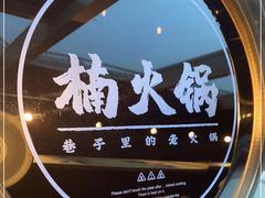 -楠火锅(昆山金鹰店)