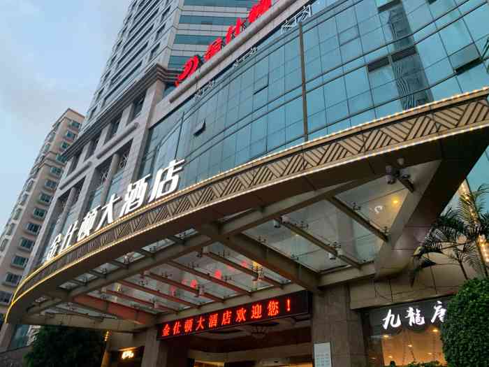 【金仕顿大酒店 金士顿大酒店位于东水路路口,因为最近在修地铁