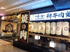 门面-好牛烧肉(世茂广场店)