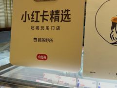 -鹤茶野所(上海首店)