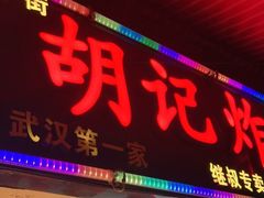 门面-胡仁根胡记炸炸炸