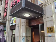 门面-吉友粥底火锅(方斜路店)