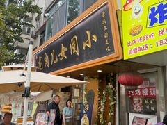 -小闺女儿肉龙(西湖道店)