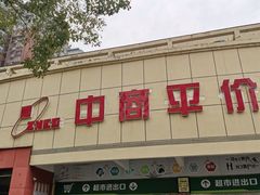 -中商平价(首义购物广场店)