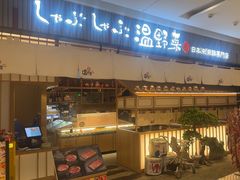 -温野菜涮涮锅(曲江大悦城店)