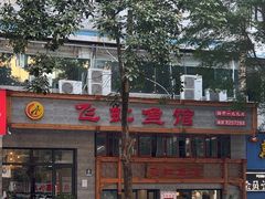 -飞虹鱼馆(春华路店)