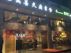 门面-禧和源养生素食茶馆