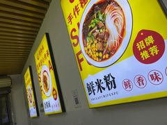 -蜀辣福绵阳鲜米粉(上东锦城店)