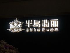 门面-半岛翡丽海鲜自助餐厅(观风亭店)