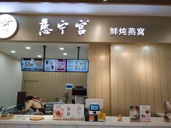 门面-慈宁宫鲜炖燕窝(文一物美店)