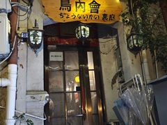 -鸟内会(河北路店)
