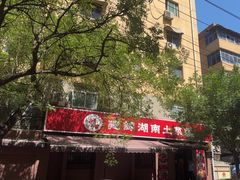 -建辉湖南土菜馆(南大街店)