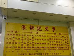 -麦文记面家(佐敦店)