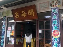 门面-芸海阁·农家私房菜(沙家浜景区出口店)