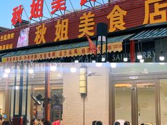-秋姐美食店(海陵岛保利店)