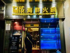 -協成海鮮火鍋(老店)