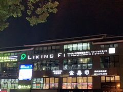 -Liking Fit24小时智能健身(金汇路韩国街店)
