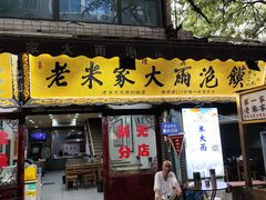 -老米家大雨泡馍