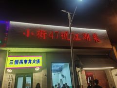 -小街47號江湖菜(四合院店)