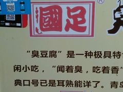 -国足臭豆腐(明瓦廊店)