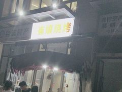 -崔孃烧烤