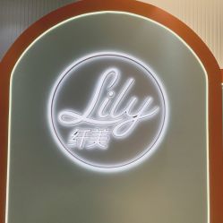 -Lily纤美·科技减脂中心