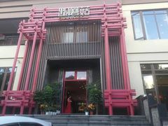 -黔蘑菇四季餐厅(观山湖店)