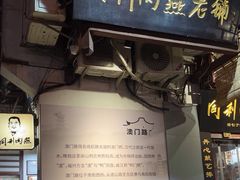 -同利肉燕老铺(澳门路店)