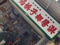 门面-洪馨椰子