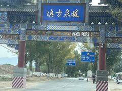 -暖泉古镇
