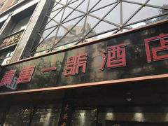 门面-秦唐一号西安菜馆(钟楼店)