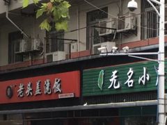 门面-老头盖浇饭(南京新街口明瓦廊宏光酒店店)