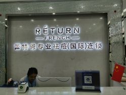 点击看大图 -蕾特恩专业祛痘·皮肤管理