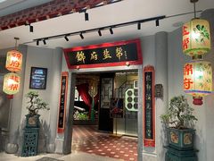 -锦府盐帮·侯宅(五棵松万达店)